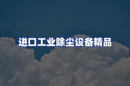 进口除尘设备