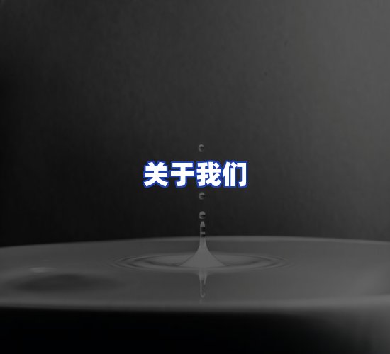 公司总部
