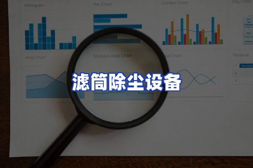 滤筒除尘设备